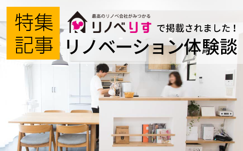 リノベりす事例紹介特集記事