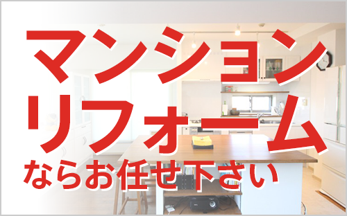 マンションリフォームならお任せ下さい