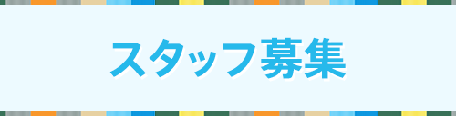 スタッフ募集